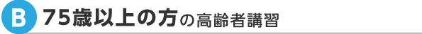 75歳以上の方の高齢者講習
