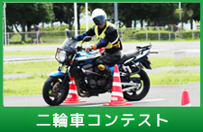 二輪コンテスト