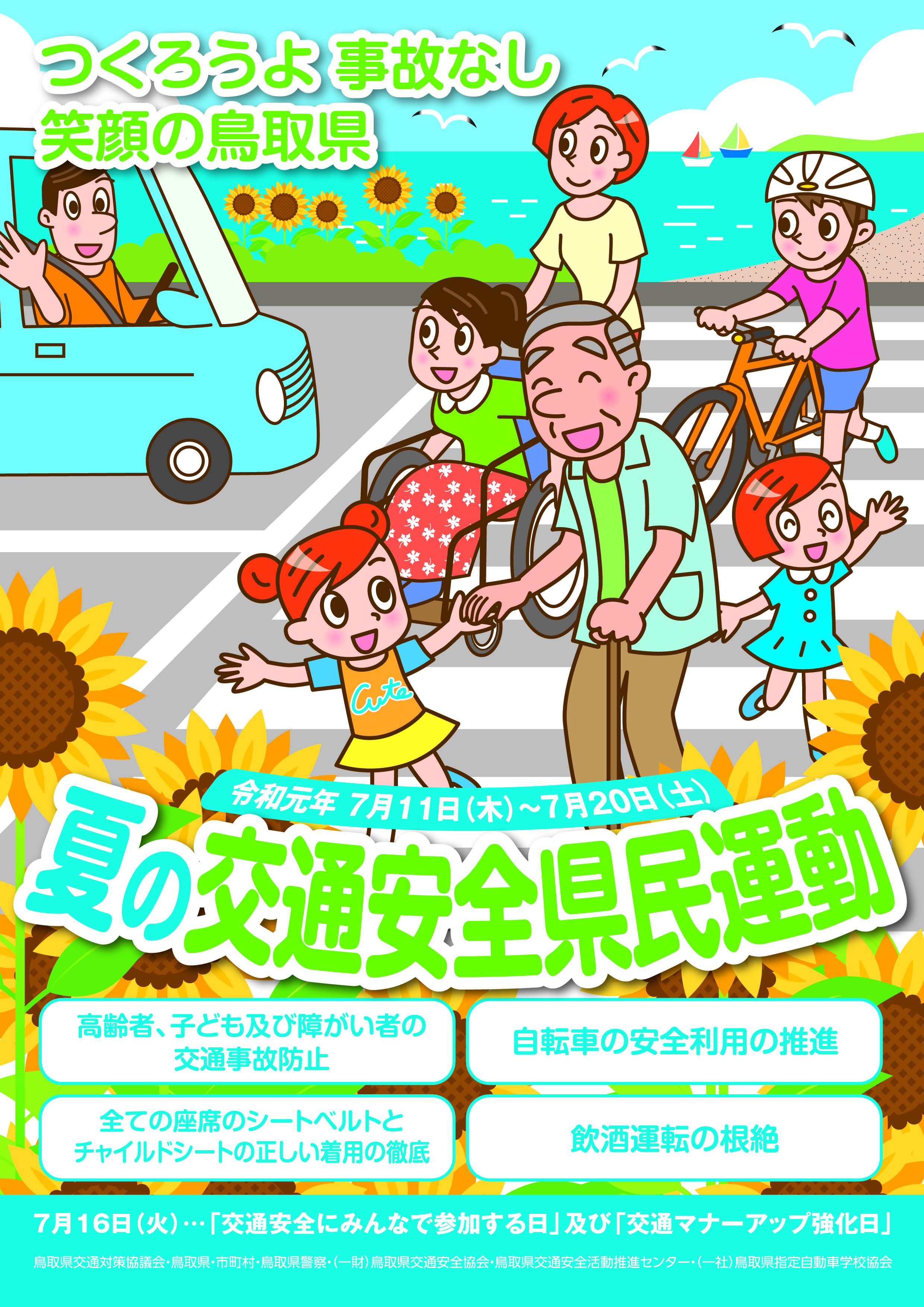 一般財団法人鳥取県交通安全協会 Blog Archive 夏の交通安全県民運動