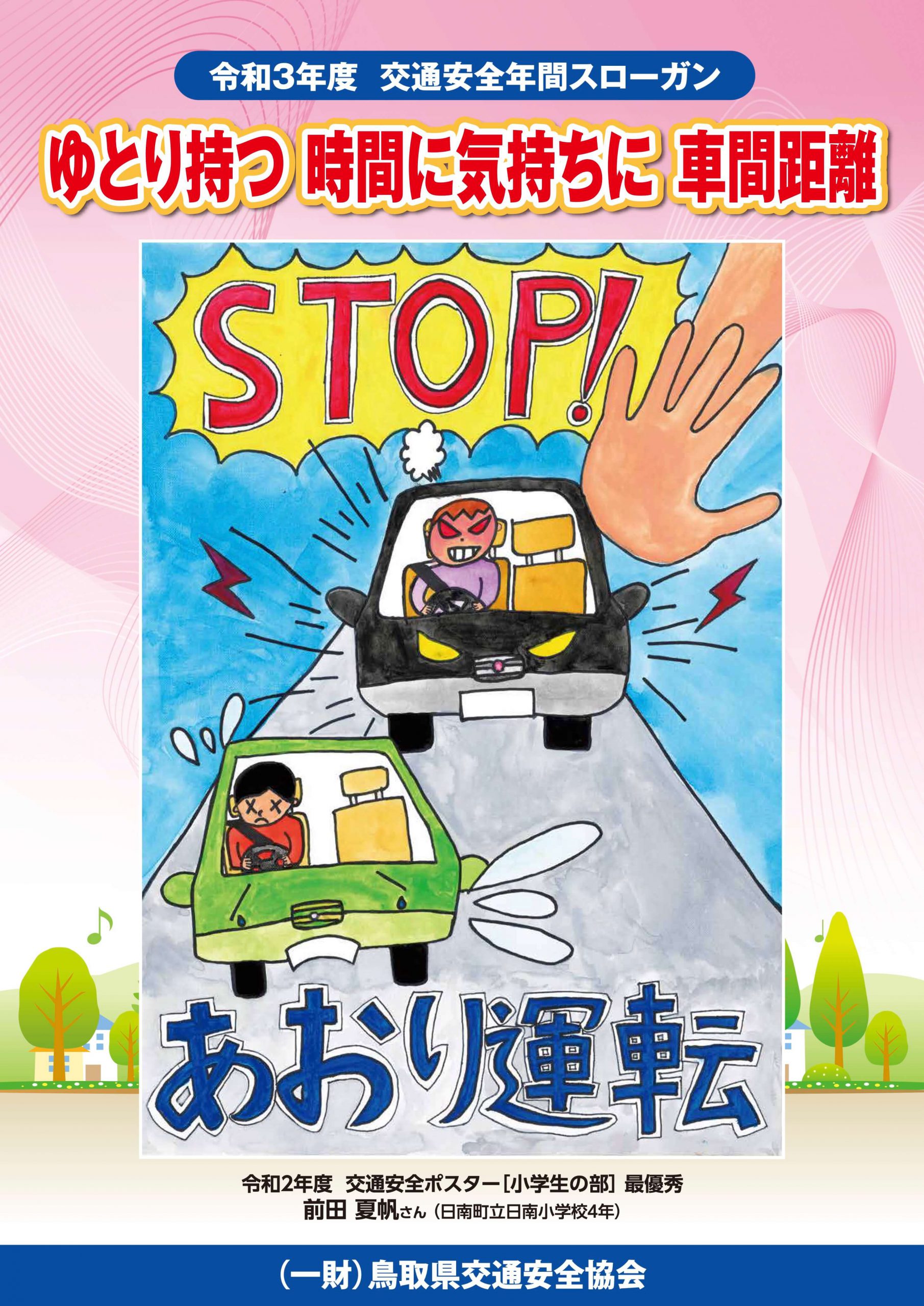 一般財団法人鳥取県交通安全協会 交通安全ポスター