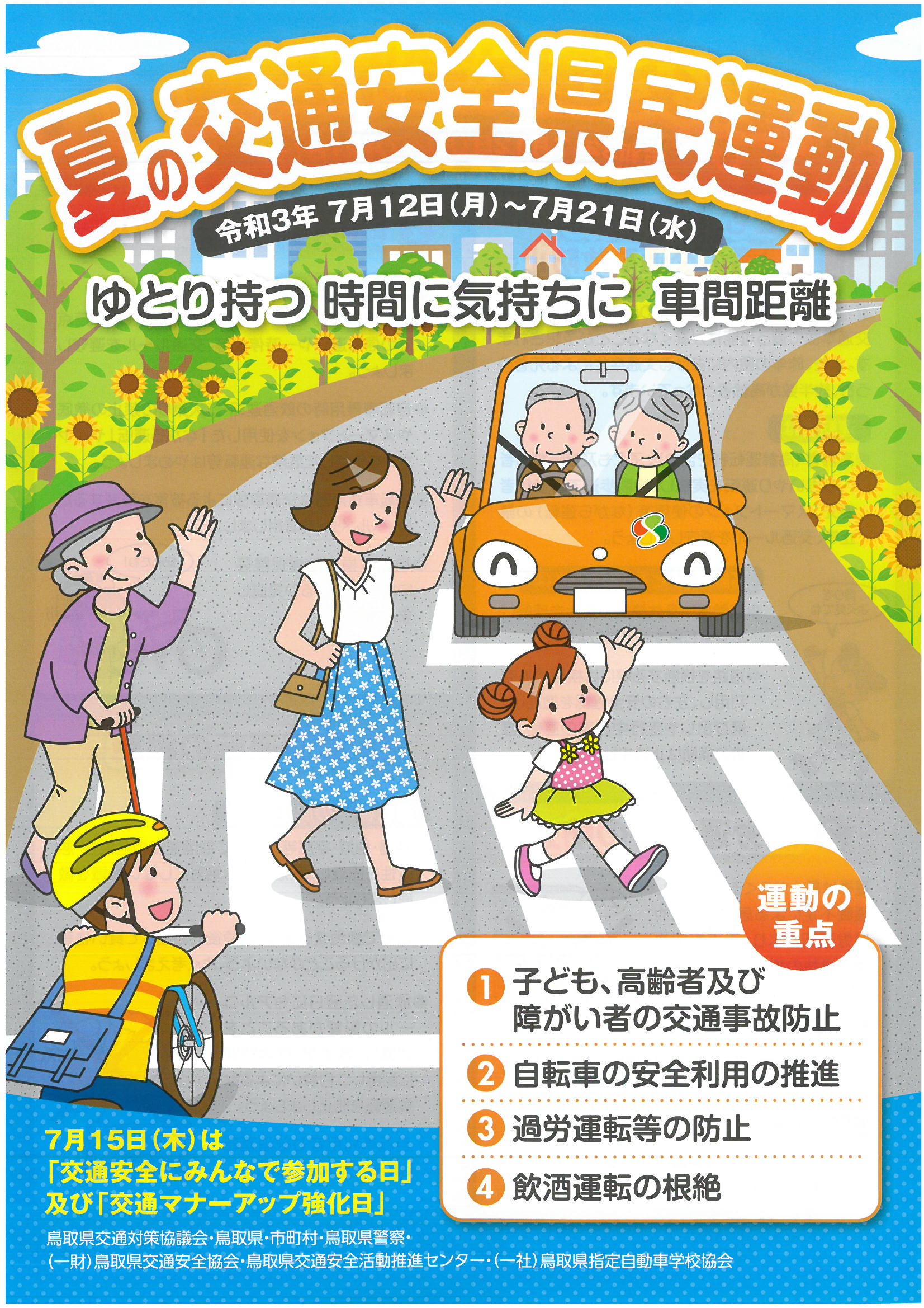 一般財団法人鳥取県交通安全協会 Blog Archive 夏の交通安全県民運動