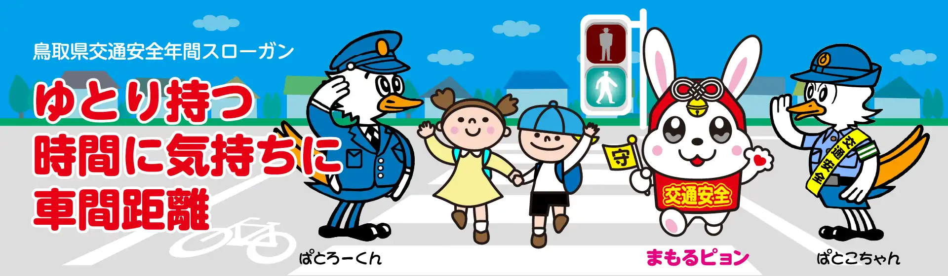 鳥取県交通安全協会マスコットキャラクター「まもるピョン」