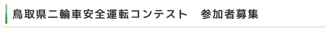 鳥取県二輪車安全運転コンテスト