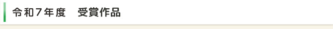 令和7年度　受賞作品